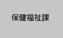 保健福祉課
